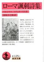 ローマ諷刺詩集 ＜岩波文庫 32-125-1＞