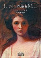 じゃじゃ馬馴らし ＜岩波文庫＞