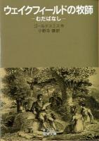 ウェイクフィールドの牧師 : むだばなし ＜岩波文庫 32-213-1＞