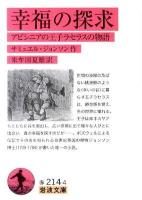 幸福の探求 : アビシニアの王子ラセラスの物語 ＜岩波文庫 32-214-4＞