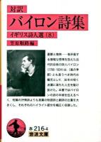 バイロン詩集 : 対訳 ＜岩波文庫  イギリス詩人選 32-216-4  8＞