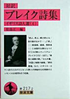 ブレイク詩集 : 対訳 ＜岩波文庫  イギリス詩人選 4＞