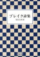 ブレイク詩集 ＜岩波文庫 32-217-3＞