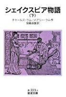 シェイクスピア物語 下 ＜岩波文庫＞