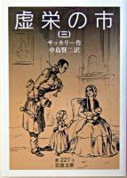 虚栄の市 3 ＜岩波文庫＞