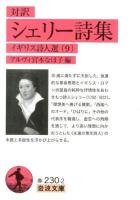 シェリー詩集 : 対訳 ＜岩波文庫  イギリス詩人選 32-230-2  9＞