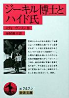 ジーキル博士とハイド氏 ＜岩波文庫＞ 改版