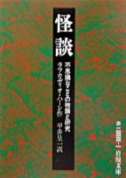 怪談 : 不思議なことの物語と研究 ＜岩波文庫＞ 改版