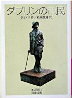 ダブリンの市民 ＜岩波文庫＞