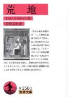 荒地 ＜岩波文庫 32-258-2＞