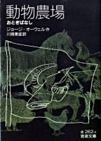 動物農場 : おとぎばなし ＜岩波文庫 32-262-4＞