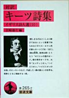 キーツ詩集 : 対訳 ＜岩波文庫  イギリス詩人選 10＞