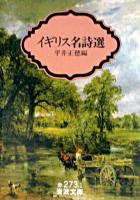 イギリス名詩選 ＜岩波文庫＞