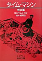 タイム・マシン : 他九篇 ＜岩波文庫＞ [14刷]