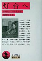 灯台へ ＜岩波文庫＞