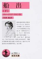 船出 下 ＜岩波文庫 32-291-3＞