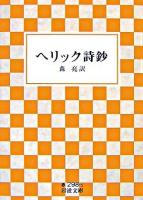 ヘリック詩鈔 ＜岩波文庫＞