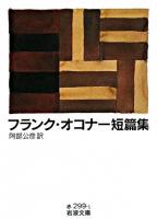 フランク・オコナー短篇集 ＜岩波文庫＞