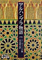 アルハンブラ物語 下 ＜岩波文庫＞
