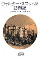 ウォルター・スコット邸訪問記 ＜岩波文庫＞