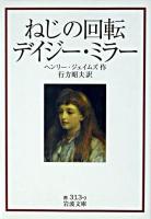 ねじの回転 デイジー・ミラー ＜岩波文庫＞