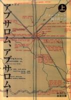 アブサロム、アブサロム! 上 ＜岩波文庫 32-323-6＞
