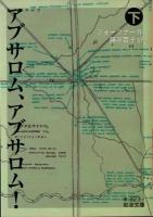 アブサロム、アブサロム! 下 ＜岩波文庫 32-323-7＞
