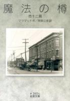 魔法の樽 : 他十二篇 ＜岩波文庫 32-340-1＞