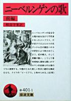 ニーベルンゲンの歌 ＜岩波文庫＞ 改訳.