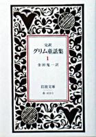 完訳 グリム童話集 1 ＜岩波文庫＞ 改版