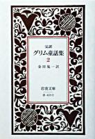 完訳 グリム童話集 2 ＜岩波文庫＞ 改版
