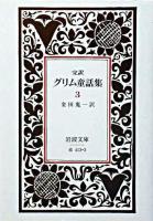 完訳 グリム童話集 3 ＜岩波文庫＞ 改版