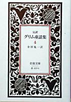 完訳 グリム童話集 4 ＜岩波文庫＞ 改版