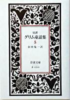 完訳 グリム童話集 5 ＜岩波文庫＞ 改版