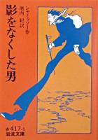 影をなくした男 ＜岩波文庫＞