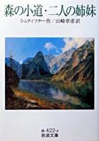 森の小道 二人の姉妹 ＜岩波文庫＞