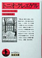 トニオ・クレエゲル ＜岩波文庫＞ 改版.
