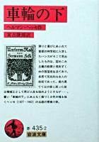 車輪の下 ＜岩波文庫＞ 第68刷改版
