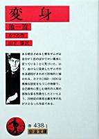 変身 断食芸人 ＜岩波文庫＞ 改版.