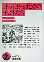 肝っ玉おっ母とその子どもたち ＜岩波文庫＞