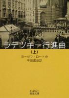 ラデツキー行進曲 上 ＜岩波文庫 32-462-3＞