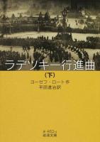 ラデツキー行進曲 下 ＜岩波文庫 32-462-4＞