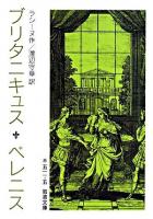 ブリタニキュス ベレニス ＜岩波文庫＞