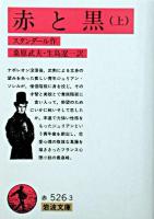 赤と黒 上 ＜岩波文庫＞ 改版