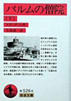 パルムの僧院 下 ＜岩波文庫＞ 改版
