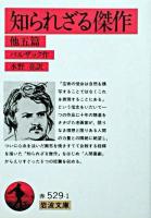 知られざる傑作 : 他五篇 ＜岩波文庫＞ 改版