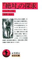 「絶対」の探究 ＜岩波文庫＞ 改訳