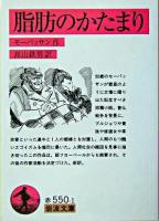 脂肪のかたまり ＜岩波文庫＞ 改版