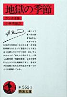地獄の季節 ＜岩波文庫＞ 改版.