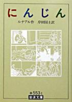 にんじん ＜岩波文庫＞ 改版.